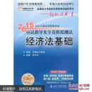 2015年-经济法基础-会计专业技术资格考试应试指2929e