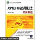 计算机基础与实训教材系列：ASP.NET 4.0 动态网站开发实用教程