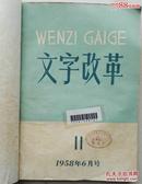 1956年合订本《文字改革》(7—17期)