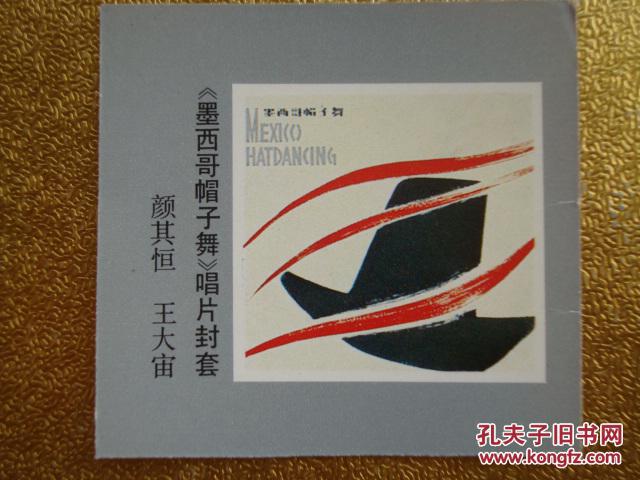 墨西哥帽子舞   唱片封套   縮 樣