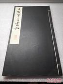 《王右军草书帖》大开本！美品！绫子包角！日本宁乐书道会，昭和10年（1935年）出版，一厚册全。