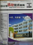 --单本价格【电脑教师必备《中小学信息技术教育》2010年1.3.4.5.6【7.8合刊】9.10 孔网独本 杂志