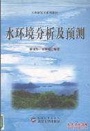水环境分析及预测