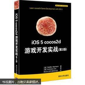 iOS 5 cocos2d 游戏开发实战