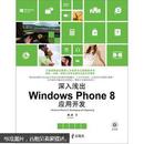 深入浅出Windows Phone8应用开发 没盘