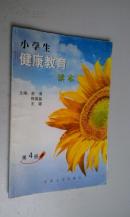小学生健康教育读本（2004年一版两印）　八五品