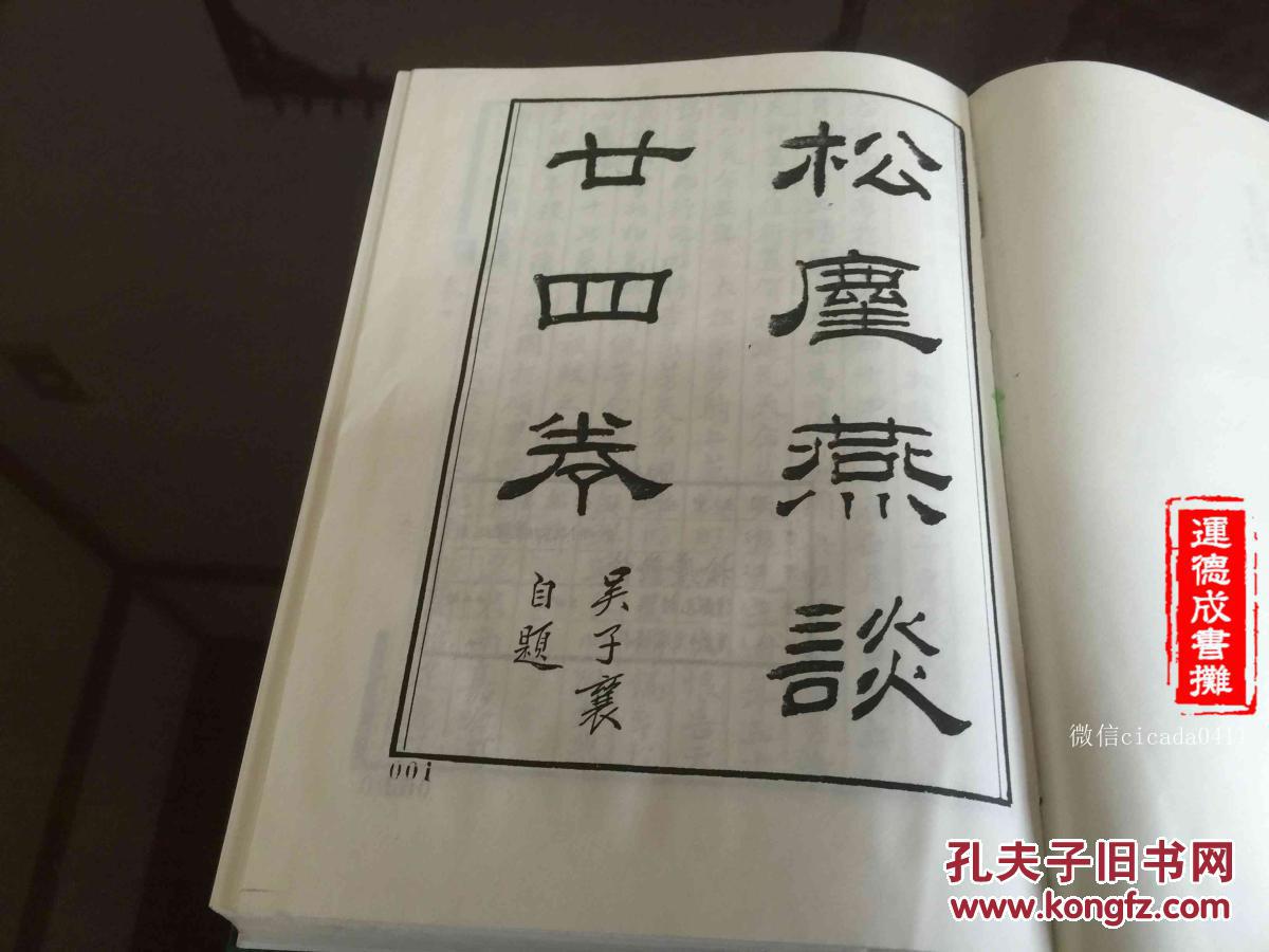 点击查看原图 G-110清手抄本底本《松麈燕谈》二十四卷一册全精装影印