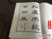 G-110清手抄本底本《松麈燕谈》二十四卷一册全精装影印