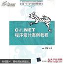 C#.NET程序设计案例教程