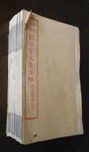 民国《饮冰室文集全编》12册