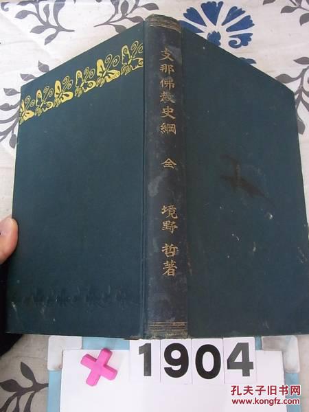 1904年境野哲《支那佛教史纲》  一版一印   境野黄洋