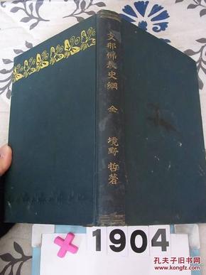 1904年境野哲《支那佛教史纲》  一版一印   境野黄洋