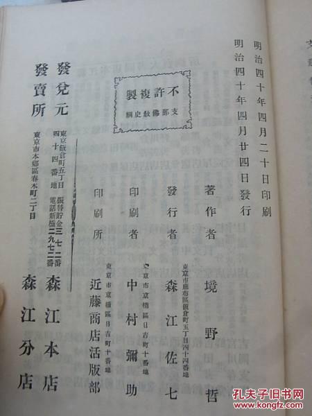 1904年境野哲《支那佛教史纲》  一版一印   境野黄洋