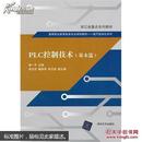 PLC控制技术. 基本篇