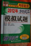 任汝芬教授考研政治·2012年序列之二模拟试题