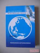 签赠本《The View on Peace of an Ordinary Chinese》（即《一个普通中国人的和平观》，稀见）