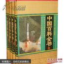 中国百科全书(共4册图文珍藏版)(精)/国学经典文库/ 王艳军/ 线装