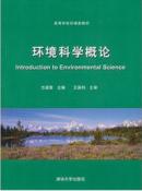 环境科学概论