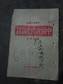 课本-太岳1947年【中国近代史讲话】