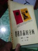 鲁迅作品的分析(第二卷) 品相绝佳 一版一印