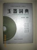 玉器词典 《中国艺术品收藏》系列丛书，原价270