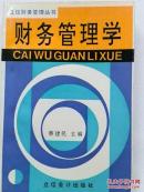 立信财务管理丛书《财务管理学》