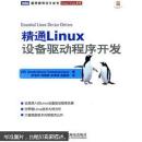 精通Linux设备驱动程序开发