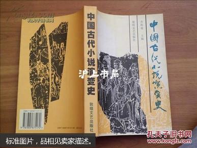 中国古代小说演变史