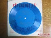 小薄膜唱片:划船曲.土风舞.小蟑螂.薄雪花.一路平安.花儿为什么这样红