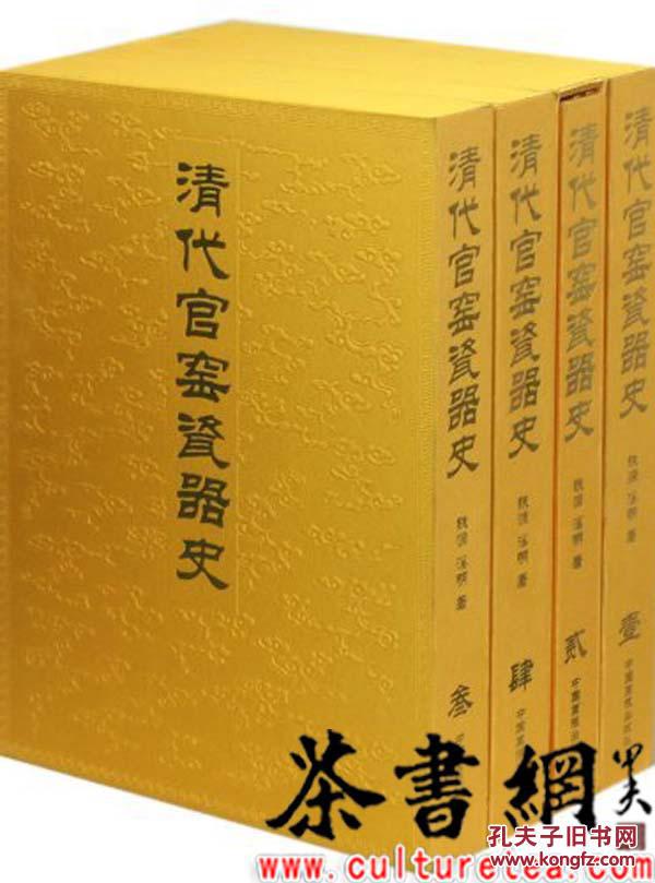 茶书网：《清代官窑瓷器史：全4册》