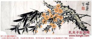 已故近现代山东潍坊籍花鸟画大师◆郭味蕖《小品画●梅花竹子图》横幅宣纸旧软片◆手绘近现代名人旧字画◆【尺寸】20 X 54厘米。