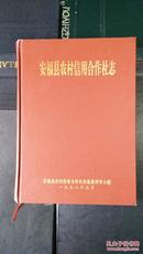 包邮!!!<<安福县农村信用合作社志>>(大精装16开.1998年一版一印 ,仅印500册!)