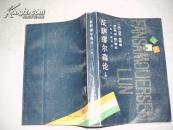 反萨缪尔森论 (下册)