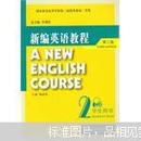 新编英语教程2学生用书