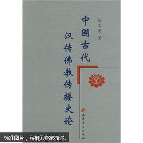 中国古代汉传佛教传播史论