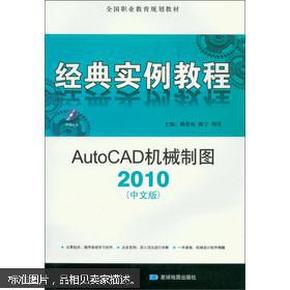 经典实例教程：AutoCAD机械制图（2010中文版）