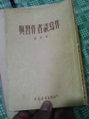 与习作者谈写作 品好