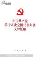 中国共产党第十八次全国代表大会文件汇编