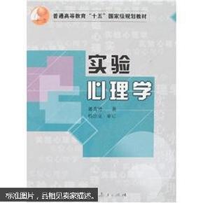 普通高等教育十五国家级规划教材：实验心理学