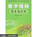 数字视频技术及应用（1版1次印刷）