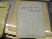 实用行书钢笔字帖-----3500常用字快写法 【熊少军著】