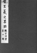 故宫法书第一辑　晋王羲之墨迹 1983年4版
