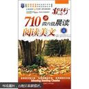 710分4、6级晨读：阅读美文（缺MP3光盘）