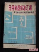 日用电器标准汇编 1979年