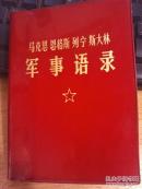 马克思恩格斯列宁斯大林军事语录