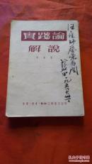 实践论解说1951年一版二印竖版繁体