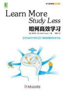 如何高效学习