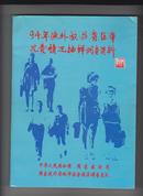 94年海外旅游者在华花费情况抽样调查资料