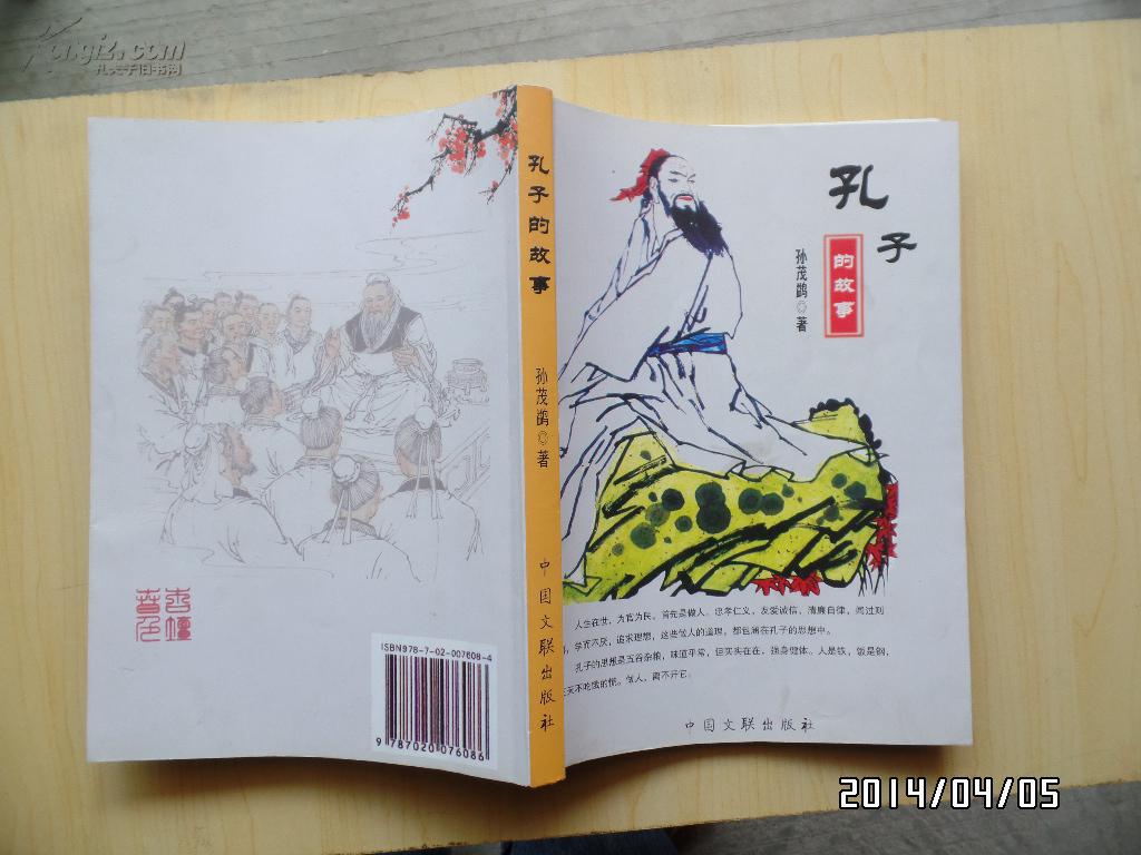 孔子的故事（作者签名本）