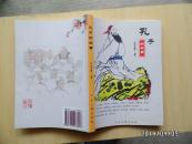 孔子的故事（作者签名本）
